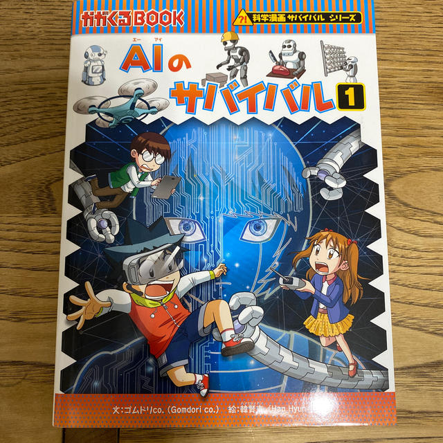 朝日新聞出版(アサヒシンブンシュッパン)のＡＩのサバイバル １ エンタメ/ホビーの本(絵本/児童書)の商品写真