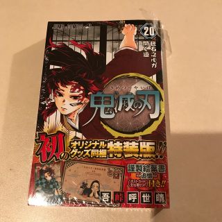 鬼滅の刃　キメツノヤイバ　きめつのやいば　20巻　特装版　新品　シュリンク付き(少年漫画)