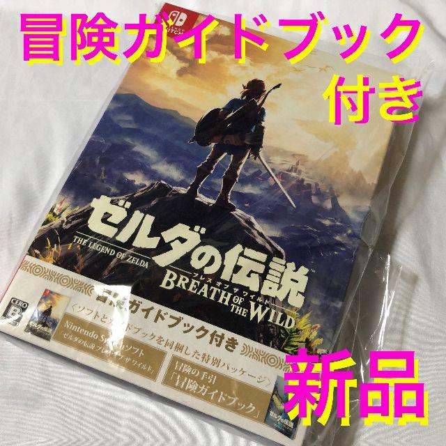 Nintendo Switch - 【新品】(冒険ガイドブック付き) ゼルダの伝説 ブレスオブザワイルド