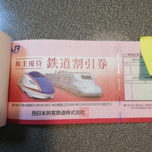 魅力の JR西日本 株主優待券 2枚 sellosguadalajara.com