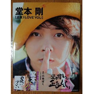 正直Ｉ　ｌｏｖｅ　ｙｏｕ 堂本剛写真集(アイドルグッズ)