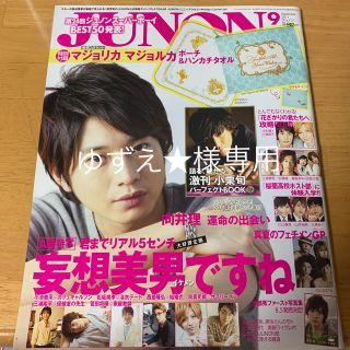 シュフトセイカツシャ(主婦と生活社)の【ゆずえ★様専用】JUNON 2011年　9月号(アート/エンタメ/ホビー)