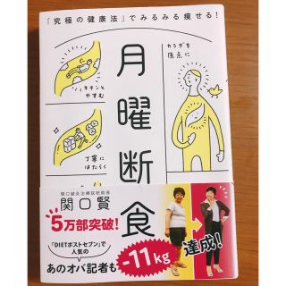 月曜断食 「究極の健康法」でみるみる痩せる！(ファッション/美容)