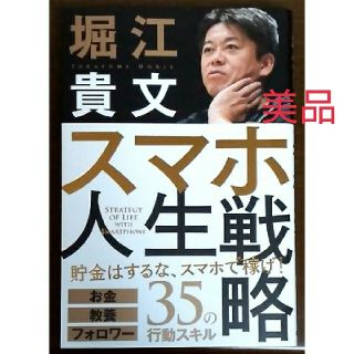 スマホ人生戦略 お金・教養・フォロワー35の行動スキル(ビジネス/経済)