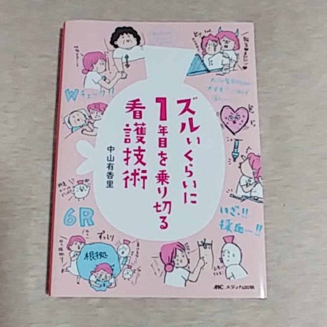 [ほぼ新品/折り目なし]ズルいくらいに１年目を乗り切る看護技術 エンタメ/ホビーの本(健康/医学)の商品写真