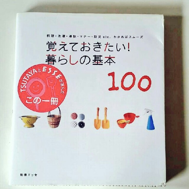 *しーちゃん様専用*覚えておきたい！暮らしの基本１００ 料理 エンタメ/ホビーの本(その他)の商品写真