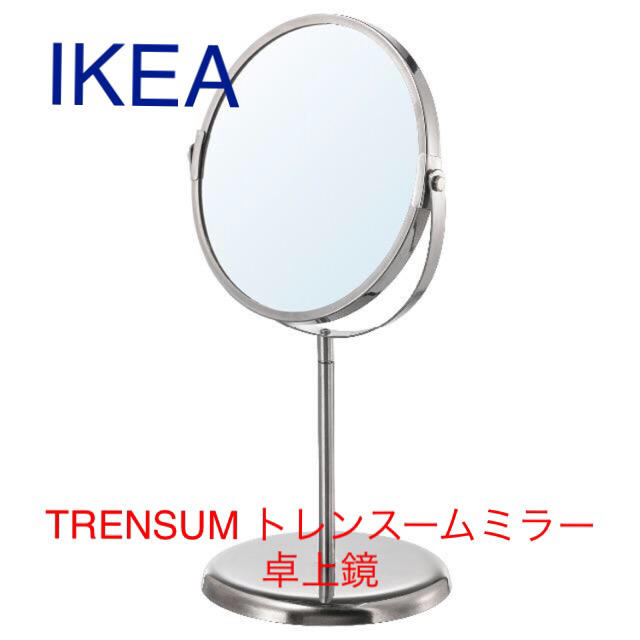 IKEA(イケア)のイケア TRENSUM トレンスームミラー 卓上鏡　IKEA インテリア/住まい/日用品のインテリア小物(卓上ミラー)の商品写真