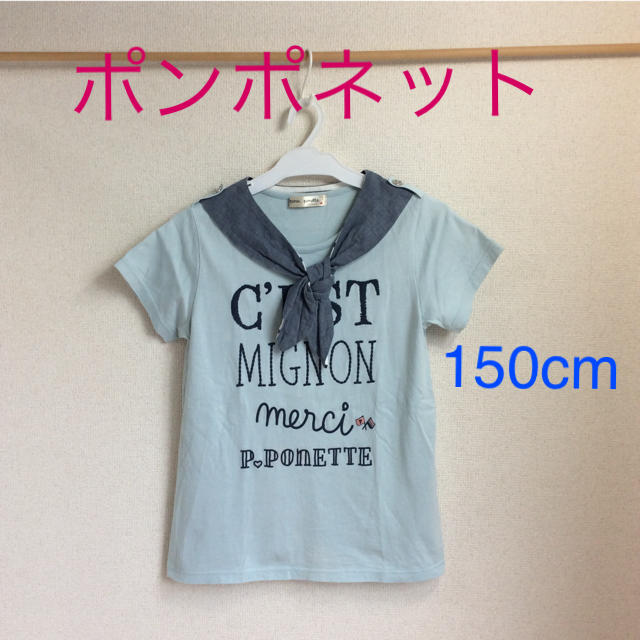 pom ponette(ポンポネット)のポンポネット 150cm Tシャツ (g150-11) キッズ/ベビー/マタニティのキッズ服女の子用(90cm~)(Tシャツ/カットソー)の商品写真