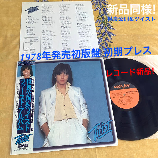 レコード新品 1978年発売初版盤 初期プレス 世良公則 ツイスト ファーストの通販 By チョコりん S Shop ラクマ