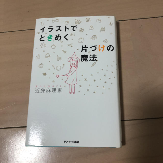 イラストでときめく片づけの魔法 エンタメ/ホビーの本(住まい/暮らし/子育て)の商品写真