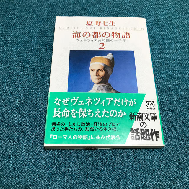 海の都の物語 ヴェネツィア共和国の一千年 ２ エンタメ/ホビーの本(文学/小説)の商品写真