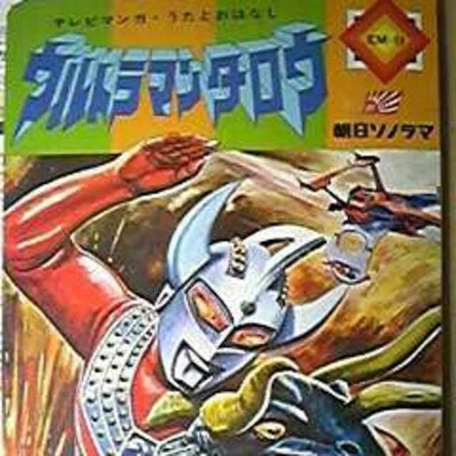ウルトラマンタロウ 絵本の通販 By でぶうさ6035 S Shop ラクマ ウルトラマンタロウ 絵本の通販 By でぶうさ6035 S Shop ラクマ