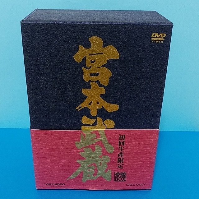 宮本武蔵 愛蔵BOX DVD 憧れ 9256円引き r-optimize.com-日本全国へ全品