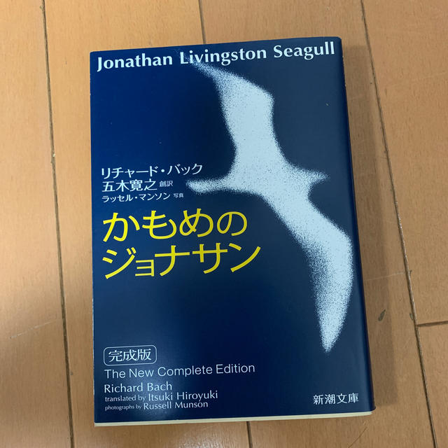 かもめのジョナサン 完成版 エンタメ/ホビーの本(文学/小説)の商品写真