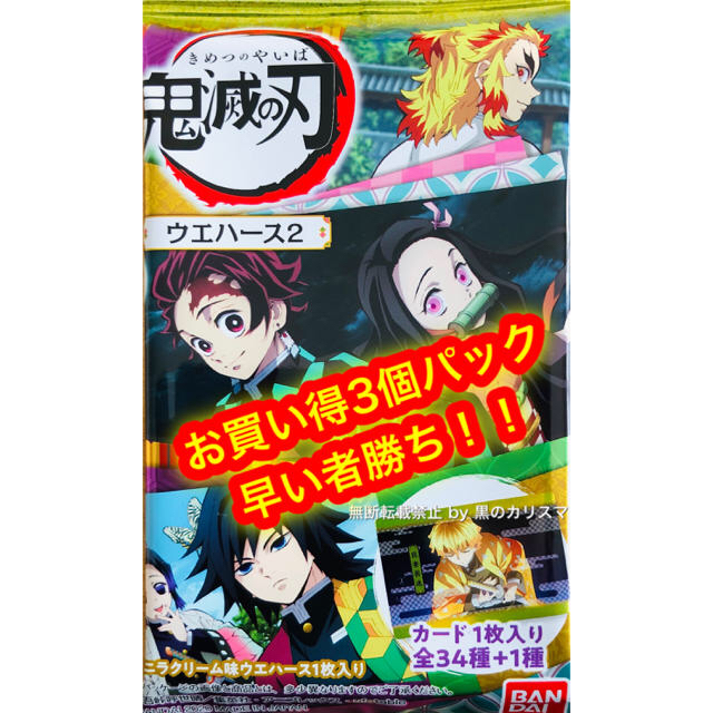 BANDAI(バンダイ)の鬼滅の刃 ウエハース2 【3個パック】数に限りがございます！早い者勝ち！！ 食品/飲料/酒の食品(菓子/デザート)の商品写真