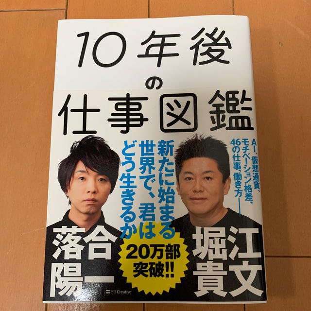 １０年後の仕事図鑑 新たに始まる世界で、君はどう生きるか エンタメ/ホビーの本(ビジネス/経済)の商品写真