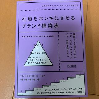 社員をホンキにさせるブランド構築法(ビジネス/経済)