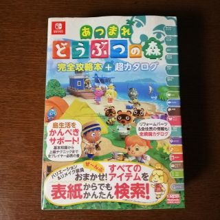 ☆即日発送☆あつまれ どうぶつの森 完全攻略本 あつもり あつ森 超カタログ(ゲーム)