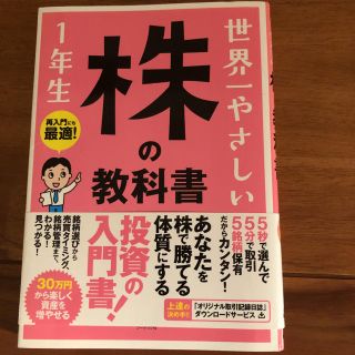 世界一やさしい株の教科書1年生 : 再入門にも最適!(ビジネス/経済)