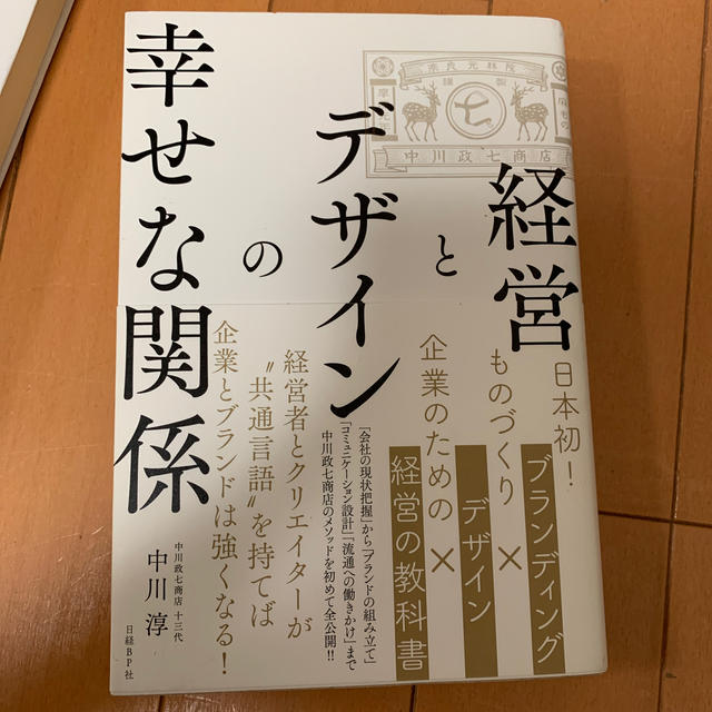 経営とデザインの幸せな関係 エンタメ/ホビーの本(ビジネス/経済)の商品写真