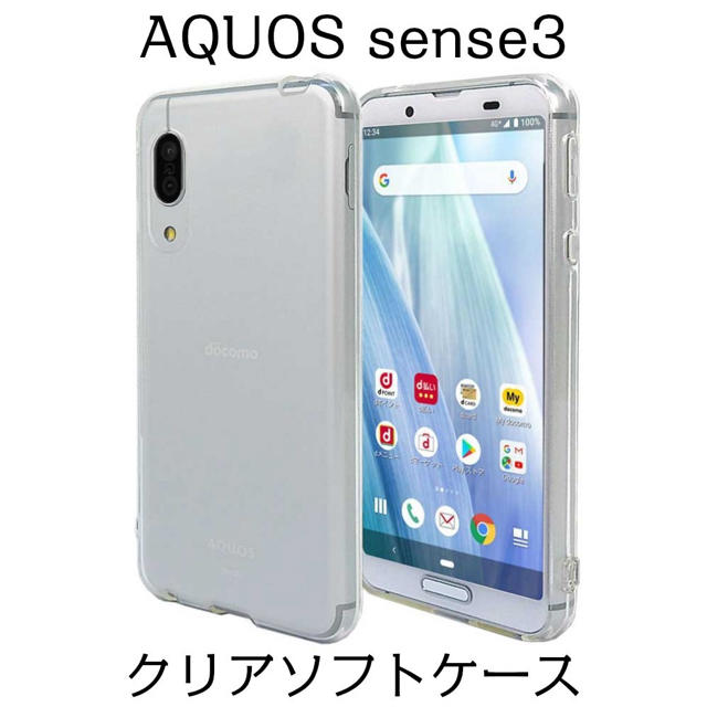 AQUOS sense3 ソフトクリアケース AQUOS sense3 lite スマホ/家電/カメラのスマホアクセサリー(Androidケース)の商品写真