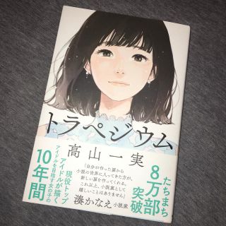 ノギザカフォーティーシックス(乃木坂46)のトラペジウム(文学/小説)