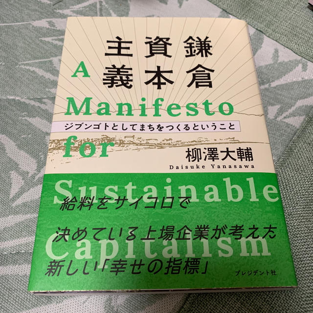 鎌倉資本主義 ジブンゴトとしてまちをつくるということ エンタメ/ホビーの本(ビジネス/経済)の商品写真
