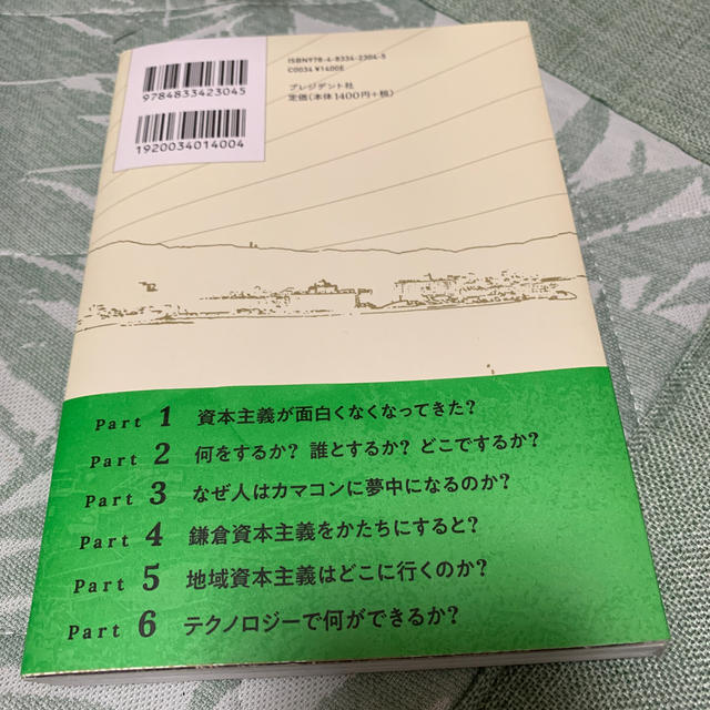 鎌倉資本主義 ジブンゴトとしてまちをつくるということ エンタメ/ホビーの本(ビジネス/経済)の商品写真