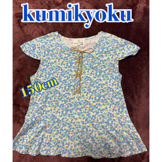 kumikyoku（組曲）(クミキョク)のトップス  組曲  150cm キッズ/ベビー/マタニティのキッズ服女の子用(90cm~)(Tシャツ/カットソー)の商品写真