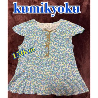 クミキョク(kumikyoku（組曲）)のトップス  組曲  150cm(Tシャツ/カットソー)