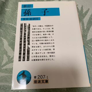 孫子 新訂(文学/小説)