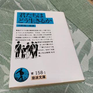 君たちはどう生きるか(文学/小説)