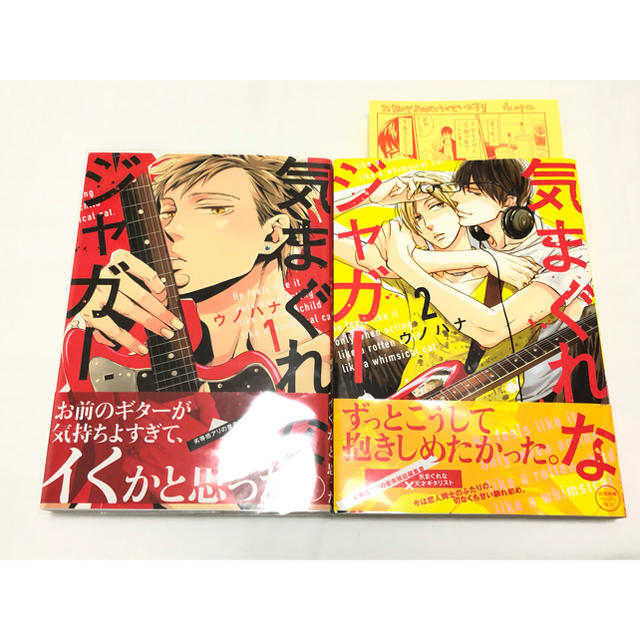 気まぐれなジャガー 1,2巻 / ウノハナ エンタメ/ホビーの漫画(ボーイズラブ(BL))の商品写真