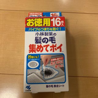 コバヤシセイヤク(小林製薬)の髪の毛集めてポイ　小林製薬　髪の毛除去シート　16枚入り(その他)