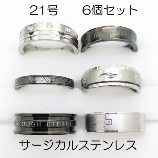 21号　19号　ステンレス製指輪　おまとめ商品(リング(指輪))