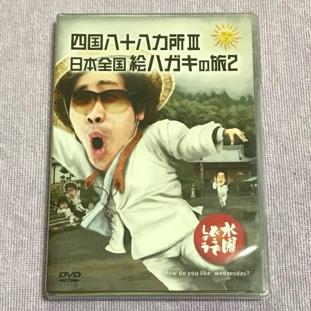 水曜どうでしょう DVD 第26弾 四国八十八ヵ所Ⅲ 日本全国絵ハガキの旅2