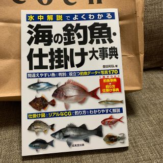 海の釣魚・仕掛け大事典 水中解説でよくわかる(趣味/スポーツ/実用)