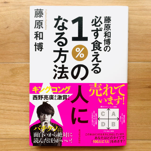 藤原和博の必ず食える１％の人になる方法 エンタメ/ホビーの本(ビジネス/経済)の商品写真