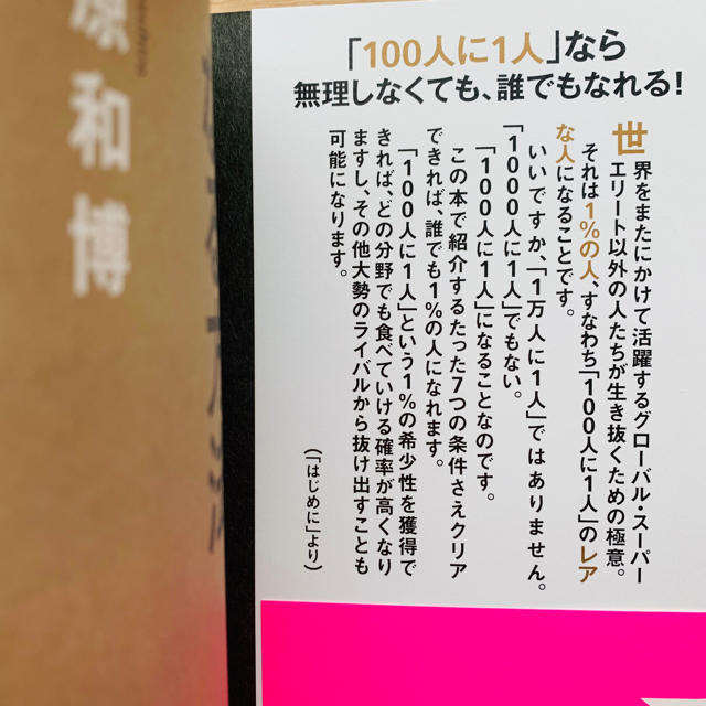 藤原和博の必ず食える１％の人になる方法 エンタメ/ホビーの本(ビジネス/経済)の商品写真