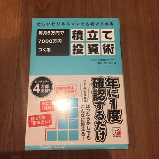 毎月５万円で７０００万円つくる積立て投資術 忙しいビジネスマンでも続けられる(ビジネス/経済)