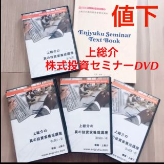 値下★限定発売入手困難 投資セミナーDVD 上総介の真の投資家養成講座 株 投資