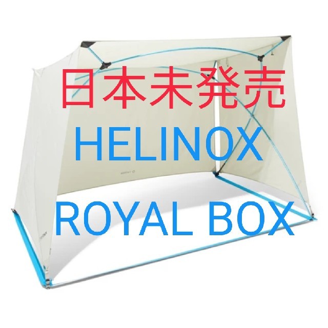 sachiさま専用　Helinox Royal Box スポーツ/アウトドアのアウトドア(テント/タープ)の商品写真