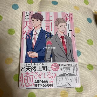 新しい上司はど天然 １(青年漫画)