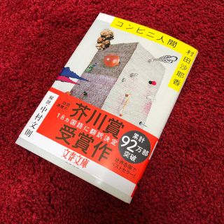 コンビニ人間(文学/小説)