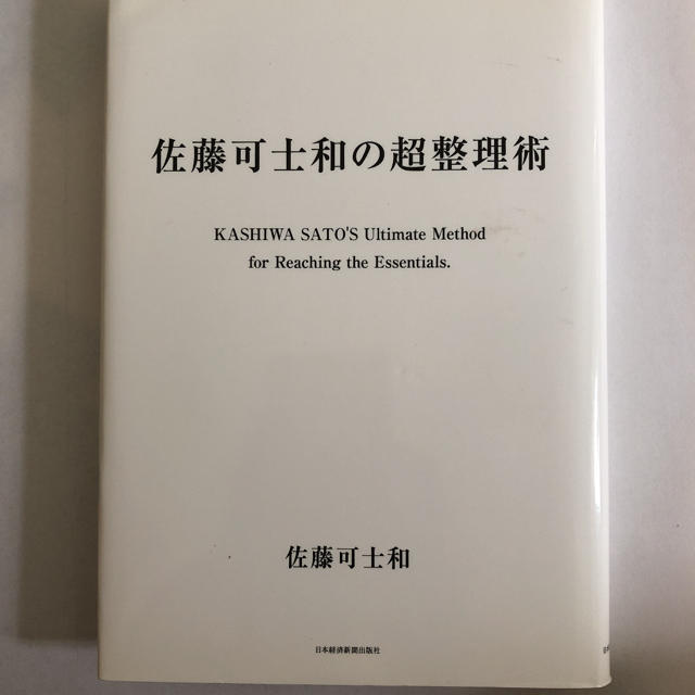 佐藤可士和の超整理術 エンタメ/ホビーの本(ビジネス/経済)の商品写真