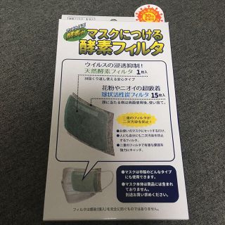 マスクにつける酵素フィルタ(日用品/生活雑貨)