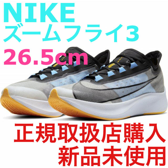 【最終値下げ‼️】NIKE ズーム フライ3 ２６.５ｃｍ