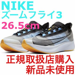 ナイキ(NIKE)の【最終値下げ‼️】NIKE ズーム フライ3 ２６.５ｃｍ(シューズ)