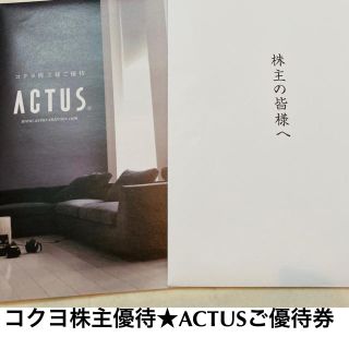 アクタス(ACTUS)のACTUS アクタス コクヨ 株主優待(ショッピング)