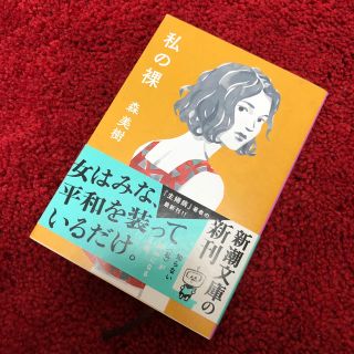 私の裸(文学/小説)